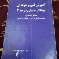 کتاب برقکاری صنعتی درجه ۲