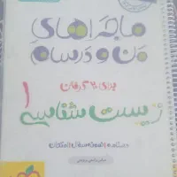 کتاب کمک درسی ماجرا های من و درسام دهم تجربی