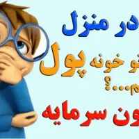 کار در منزل ، بدون نیاز به سرمایه ، فقط آنلاین