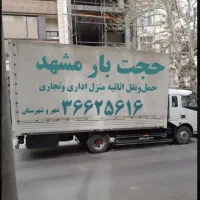باربری حجت بار مشهدحمل ونقل اثاثیه اسباب کشی خاور6