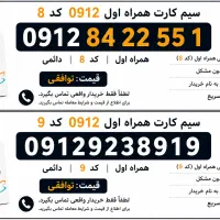 سیم کارت کد ۸ و ۹ معاوضه یا فروش