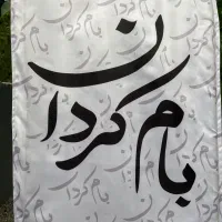نیروی کار خانم و اقای اراسته