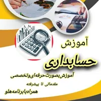 آموزش حسابداری،پداکوژی،ارز یجیتال،فارکس،طراحیسایت