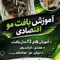 تخفیف آموزش بافت مو زیر۱/۵۰۰