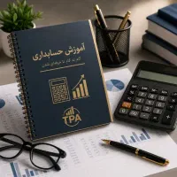 آموزش حسابداری کنگان