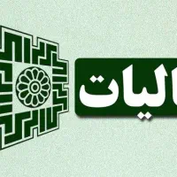 فاکتور رسمی مالیاتی ارزش افزوده