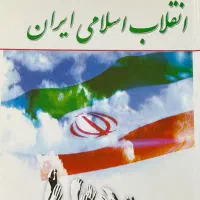 کتاب انقلاب اسلامی ایران