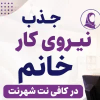 نیروی کار در کافی نت