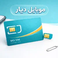 فروش سیم‌کارت دائمی ۰۹۱۴/۰۹۱۲