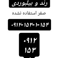 سیم کارت ( خط )کد ۱ صفر رند صفرکیلومتر