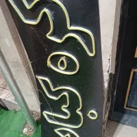 تابلو نئون و تابلو ایستاده بدنه فلز (هشتی)