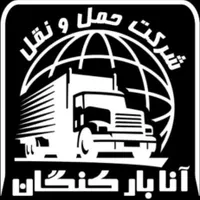 باربری آنـابار کنگان(تنهـادفتر بامجوز رسمی)