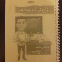 جزوه فیزیک دهم استاد عرفان قربانی با فیلم