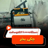 غول صافکاری تکنو صاف ۲۸ هزار فروش چکی