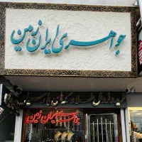 منبع طلای اقتصادی نیشابور ، ایران زمین