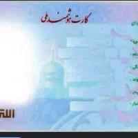 کارت ملی