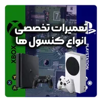 تعمیرات حرفه ای انواع کنسول های بازی با ضمانت