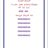 فروش فوری سیم کارتهای همراه اول
