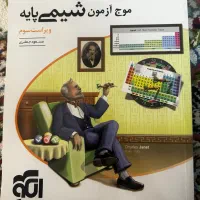 موج آزمون شیمی پایه کنکور