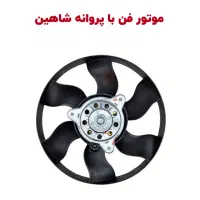 پروانه موتور فن خودرو شاهین