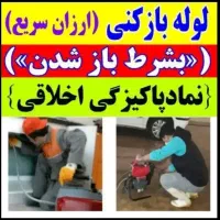 لوله بازکن در خاوران خاورشهرقیامدشت پاکدشت قرچک
