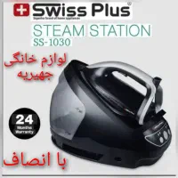 اتو مخزن دار نیمه صنعتی3000W سوییس پلاس 1030+ضمانت