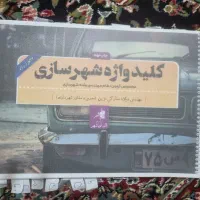 کلید واژه آزمون نظام مهندسی شهرسازی