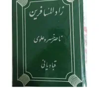 کتاب زادولمسافرین ناسرخسروی علوی قبادیانی