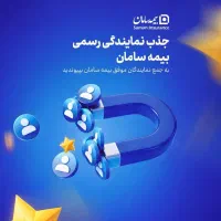 استخدام بعنوان نماینده بیمه سامان
