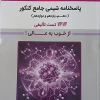 کتاب پاسخنامه شیمی جامع کنکور بنفش قلمچی