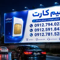 فروش سیم‌کارت رند 0912 با قیمت مناسب
