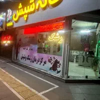 خانه شپش مرکز درمان و پاکسازی شپش