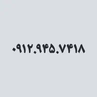 سیم کارت 0912