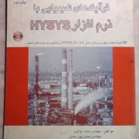 طراحی و شبیه سازی فرآیندهای شیمیایی با HYSYS