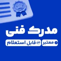 مدرک فنی وحرفه ای