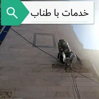 پیچ و رولپلاک سنگ نما. شستشو نما. راپل|خدمات پیشه و مهارت|تهران, امام حسین(ع)|دیوار