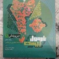فرمول ۲۰ دینی دهم