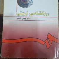 کتاب روانشناسی تربیتی ، دکتر کدیور