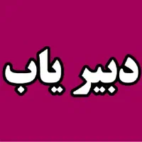 معلم خصوصی ریاضی فیزیک شیمی ابتدایی زبان متوسطه