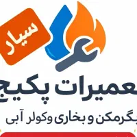 تعمیرات سرویس تخصصی سیارپکیج آبگرمکن بخاری نمایندگ
