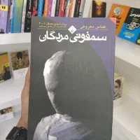 کتاب‌های عباس معروفی،سمفونی مردگان، سال بلوا