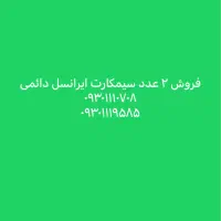 سیمکارت ۱۱۱ ایرانسل