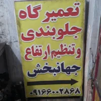 تعمیر جلوبندی زیر قیمت بازار