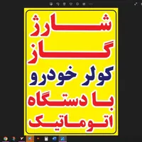 شارژگازکولرخودروفقط بادستگاه۱۴۰۰ پونک خودروخارجی و|خدمات موتور و ماشین|تهران, مرادآباد|دیوار