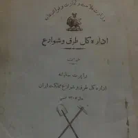 راپرت سالیانه اداره کل طرق و شوارع مملکت ایران