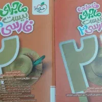 کتاب ماجرای بیست فارسی خیلی سبز