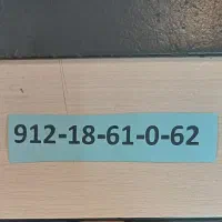 سیم کارت همراه اول  0912  بدون زنگ خور