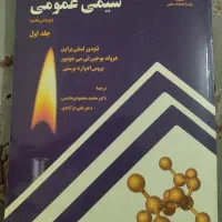 شیمی عمومی ۱ براون لی و فارسی عمومی مهدی محبتی