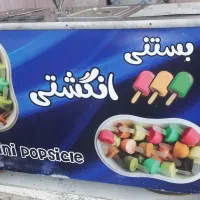 دستگاه بستنی انگشتی
