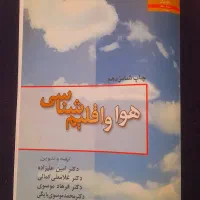 کتاب هوا و اقلیم شناسی دکتر امین علیزاده چاپ‌ ۱۶